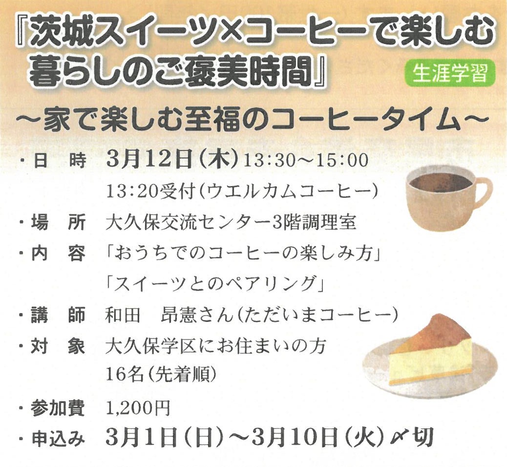 茨城スイーツｘコーヒーで楽しむ暮らしのご褒美時間