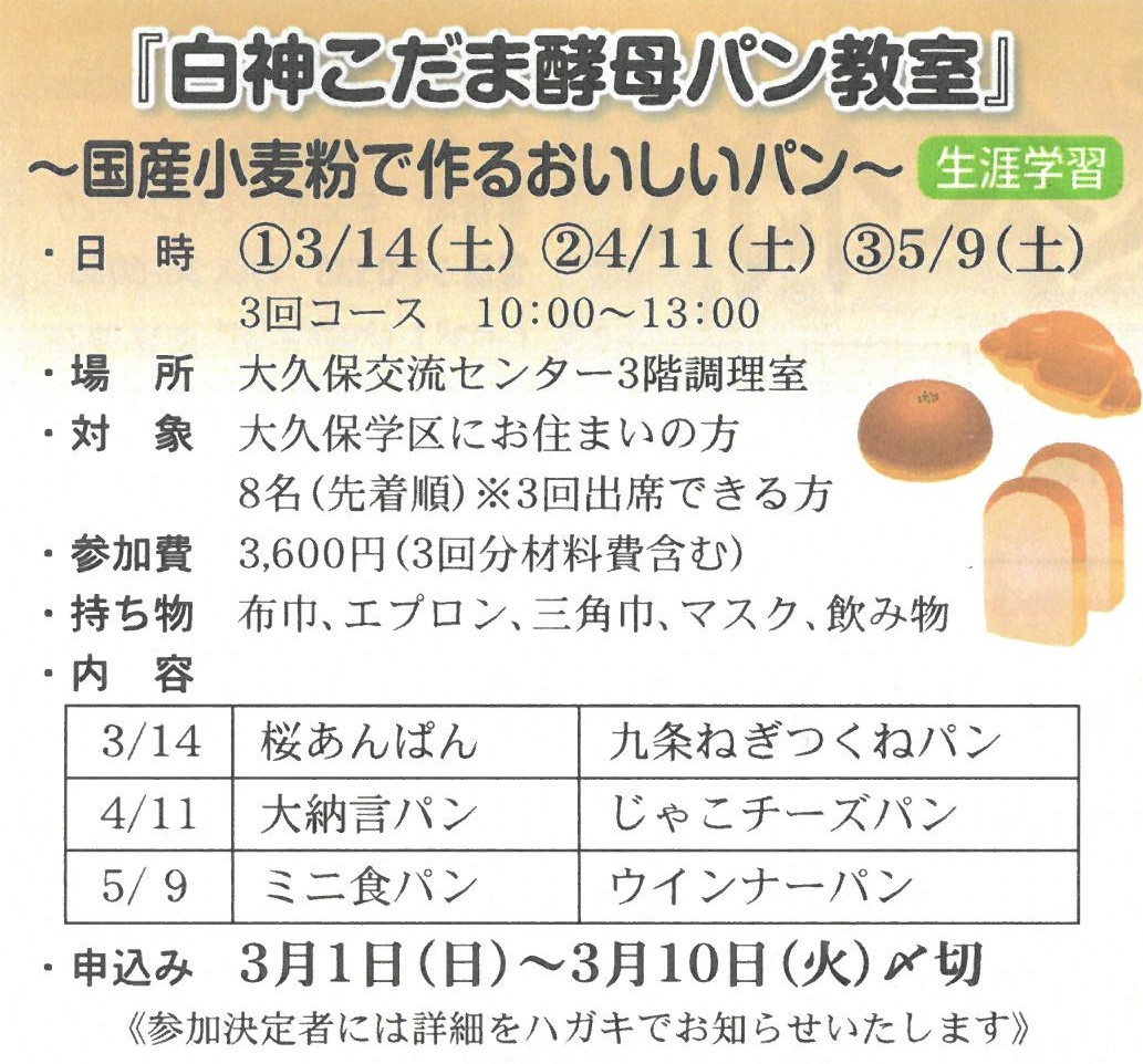 白神こだま酵母パン教室（3回コース）